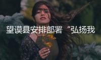 望謨縣安排部署“弘揚(yáng)我們的價(jià)值觀、家家戶戶貼春聯(lián)”活動(dòng)
