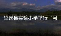 望謨縣實(shí)驗(yàn)小學(xué)舉行“河湖保護(hù)管理”教育活動(dòng)