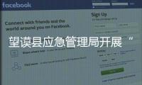 望謨縣應急管理局開展“金秋·助農豐收”志愿服務活動