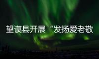 望謨縣開展“發(fā)揚(yáng)愛老敬老傳統(tǒng) 傳遞正能量”主題重陽節(jié)慶?；顒?dòng)