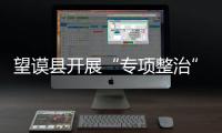 望謨縣開(kāi)展“專項(xiàng)整治”：3人主動(dòng)上交違紀(jì)資金11萬(wàn)