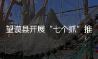 望謨縣開(kāi)展“七個(gè)抓”推進(jìn)“安商百日行動(dòng)”工作