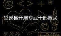 望謨縣開展專武干部暨民兵集訓 打造堅實后備力量