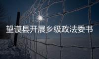 望謨縣開展鄉(xiāng)級政法委書記、村級治保主任兼警務(wù)助理培訓(xùn)