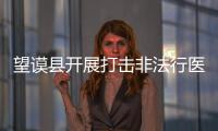 望謨縣開展打擊非法行醫專項行動