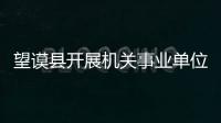 望謨縣開展機關事業單位人員工資 采集測算工作