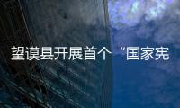 望謨縣開展首個“國家憲法日”暨全國法制宣傳日宣傳活動