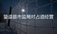 望謨縣市監(jiān)局對占道經(jīng)營戶進行整治助推“多彩貴州·美麗望謨”
