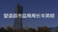 望謨縣市監局局長岑英明帶隊到望謨縣特殊學校進行慰問