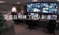 望謨縣幫扶工作隊到油邁瑤族鄉遍訪貧困村貧困戶