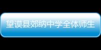 望謨縣郊納中學全體師生為本校白血病教師楊正周捐款