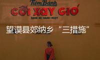望謨縣郊納鄉“三措施”推進駐村工作