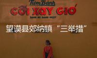 望謨縣郊納鎮“三舉措”抓好黨員發展工作