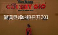望謨縣郊納鎮召開2017年脫貧攻堅業務培訓會