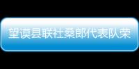 望謨縣聯(lián)社桑郎代表隊(duì)榮獲黔西南“農(nóng)信杯”首屆廣場(chǎng)舞總決賽第三名