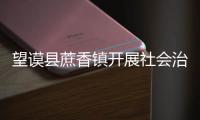 望謨縣蔗香鎮(zhèn)開展社會治安綜合治理重點法制宣傳活動