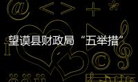 望謨縣財政局“五舉措”深化財務管付