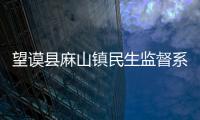 望謨縣麻山鎮(zhèn)民生監(jiān)督系統(tǒng)觸摸一體機投入使用獲“點贊”
