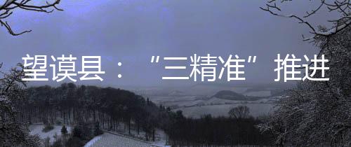 望謨縣：“三精準(zhǔn)”推進(jìn)全民教育助力脫貧攻堅(jiān)