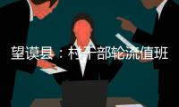 望謨縣：村干部輪流值班 群眾辦事不犯愁