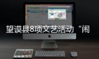 望謨縣8項文藝活動“鬧”春節(jié)