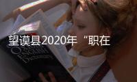 望謨縣2020年“職在民企，就有未來(lái)”專場(chǎng)招聘會(huì)舉行