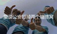 望謨公安打掉兩個賭博窩點 抓獲涉賭人員25名