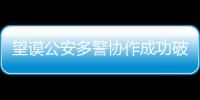 望謨公安多警協作成功破獲一起搶奪案