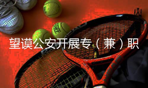 望謨公安開展專（兼）職刑事技術員現場勘查培訓