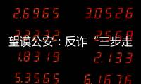 望謨公安：反詐“三步走”，筑牢群眾防騙“金鐘罩”