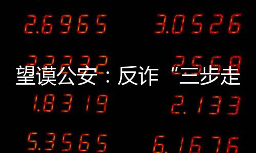 望謨公安：反詐“三步走”，筑牢群眾防騙“金鐘罩”