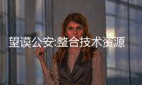 望謨公安:整合技術(shù)資源 抓獲網(wǎng)上逃犯