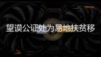 望謨公證處為易地扶貧移民搬遷選房現(xiàn)場(chǎng)公證獲點(diǎn)贊