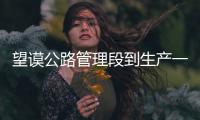 望謨公路管理段到生產一線開展黨的群眾路線教育實踐活動