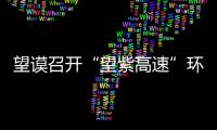 望謨召開“望紫高速”環境影響評價協調座談會(圖)