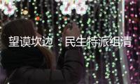 望謨坎邊：民生特派組清退不符合參保對(duì)象34人
