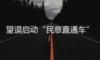 望謨啟動“民意直通車”活動