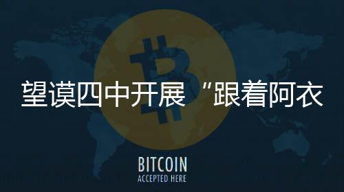 望謨四中開展“跟著阿衣學金融 學成小小金融家”主題教育活動