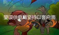 望謨供電局堅(jiān)持以客戶需求為導(dǎo)向 主動(dòng)靠前服務(wù)