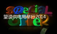 望謨供電局舉行2014年職工戶外拓展培訓(xùn)