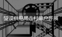 望謨供電局走村串戶開展流動安全用電宣傳獲贊譽