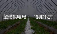望謨供電局：“銀聯(lián)代扣”方便群眾惠及員工