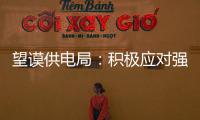 望謨供電局：積極應對強對流雷雨天氣 確保電網安然無恙