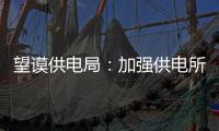 望謨供電局：加強供電所營業(yè)廳建設(shè)優(yōu)化服務(wù)環(huán)境