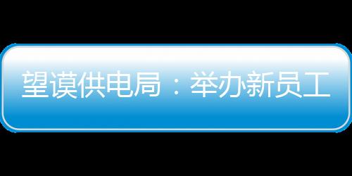 望謨供電局：舉辦新員工《安規》考試 筑牢安全防線