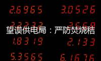 望謨供電局：嚴防焚燒秸稈確保電力設施安全