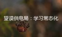 望謨供電局：學習常態化 建設學習型班組