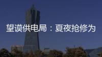 望謨供電局：夏夜搶修為群眾送清涼