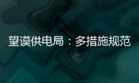望謨供電局：多措施規(guī)范新建房屋用電安全