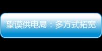 望謨供電局：多方式拓寬客戶繳費(fèi)渠道 全面提升非現(xiàn)金繳費(fèi)比例
